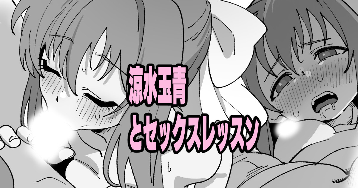 涼水玉青とセックスレッスン page 1 full