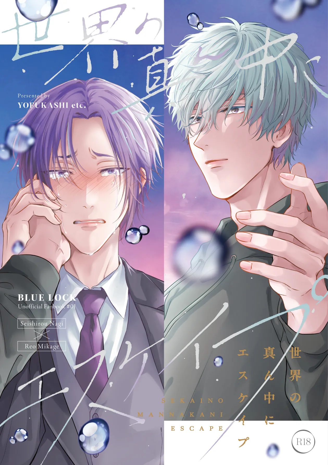 世界の真ん中にエスケイプ page 1 full