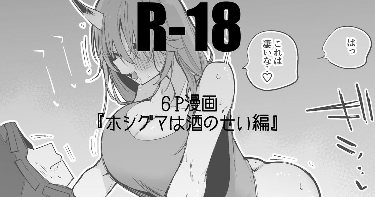 ホシグマは酒のせい編 page 1 full