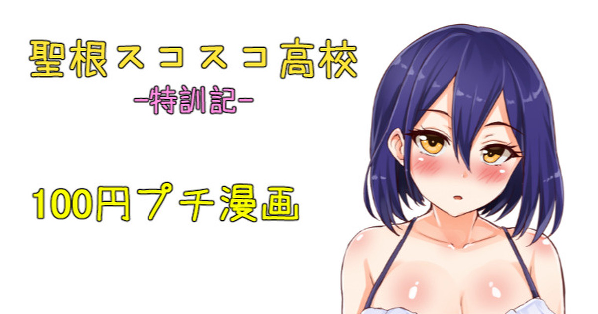 聖根スコスコ高校  特訓記 08 page 1 full