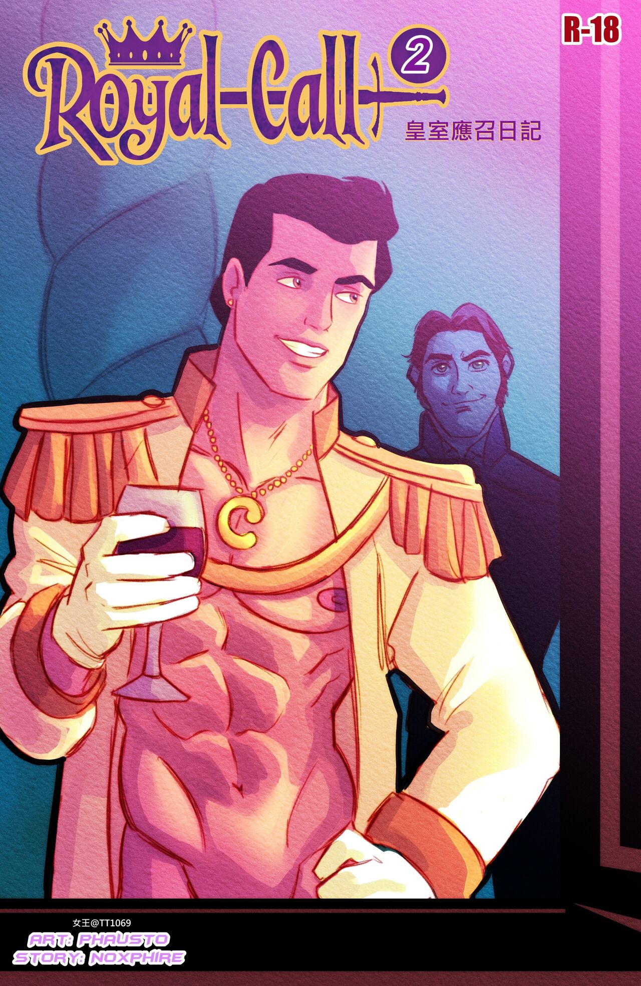 皇室應召日記2 page 1 full