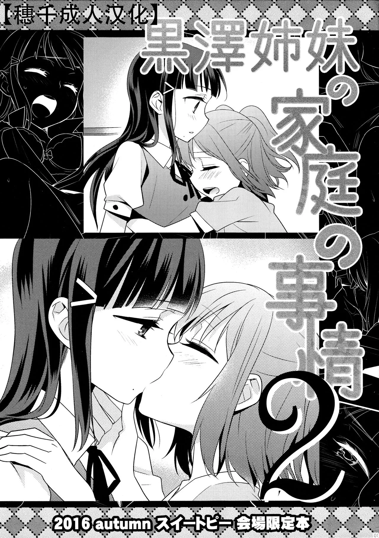 Kurosawa Shimai no Katei no Jijou 2 | 黑泽姐妹家的二三事2 page 1 full