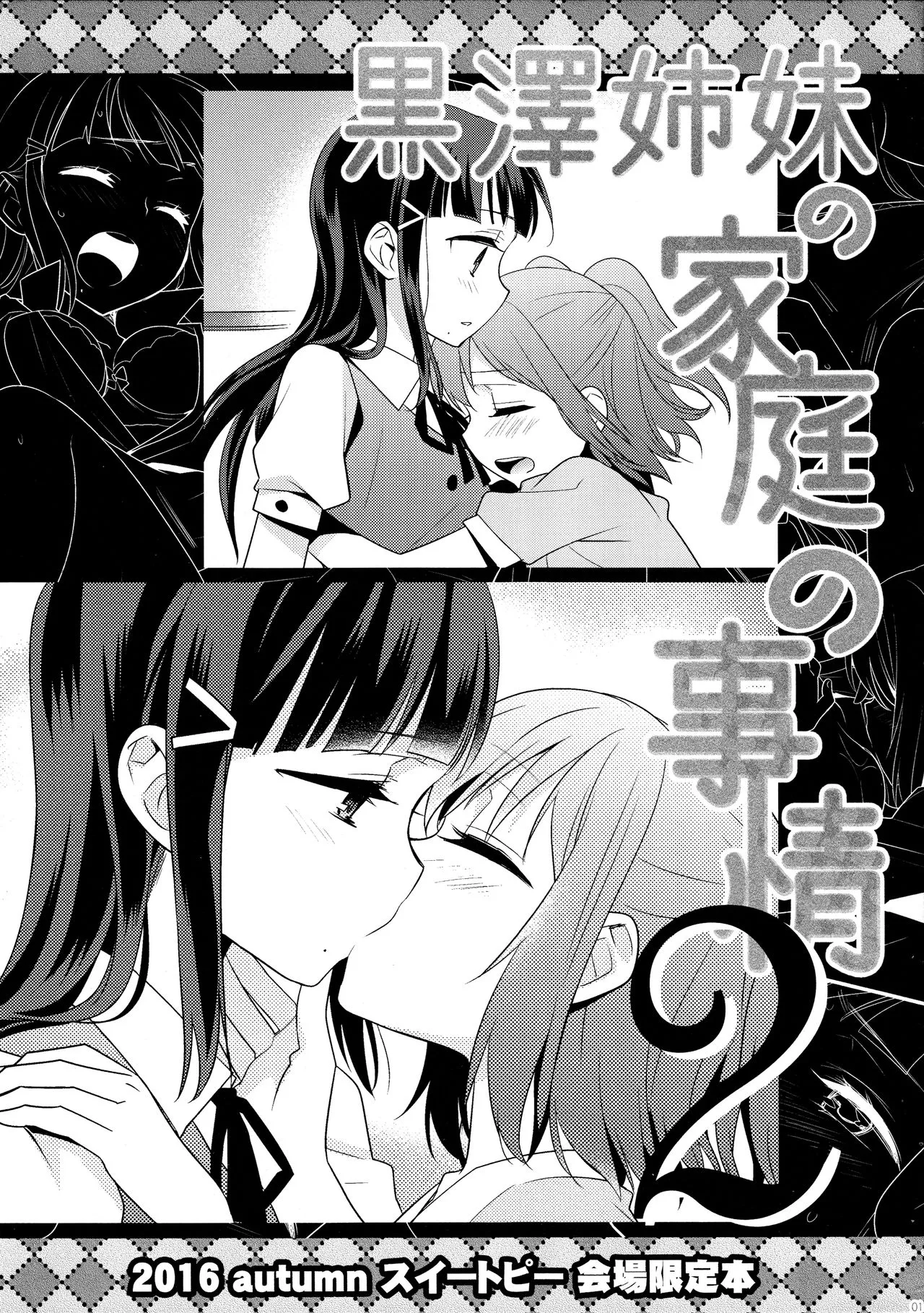 Kurosawa Shimai no Katei no Jijou 2 | 黑泽姐妹家的二三事2 page 2 full
