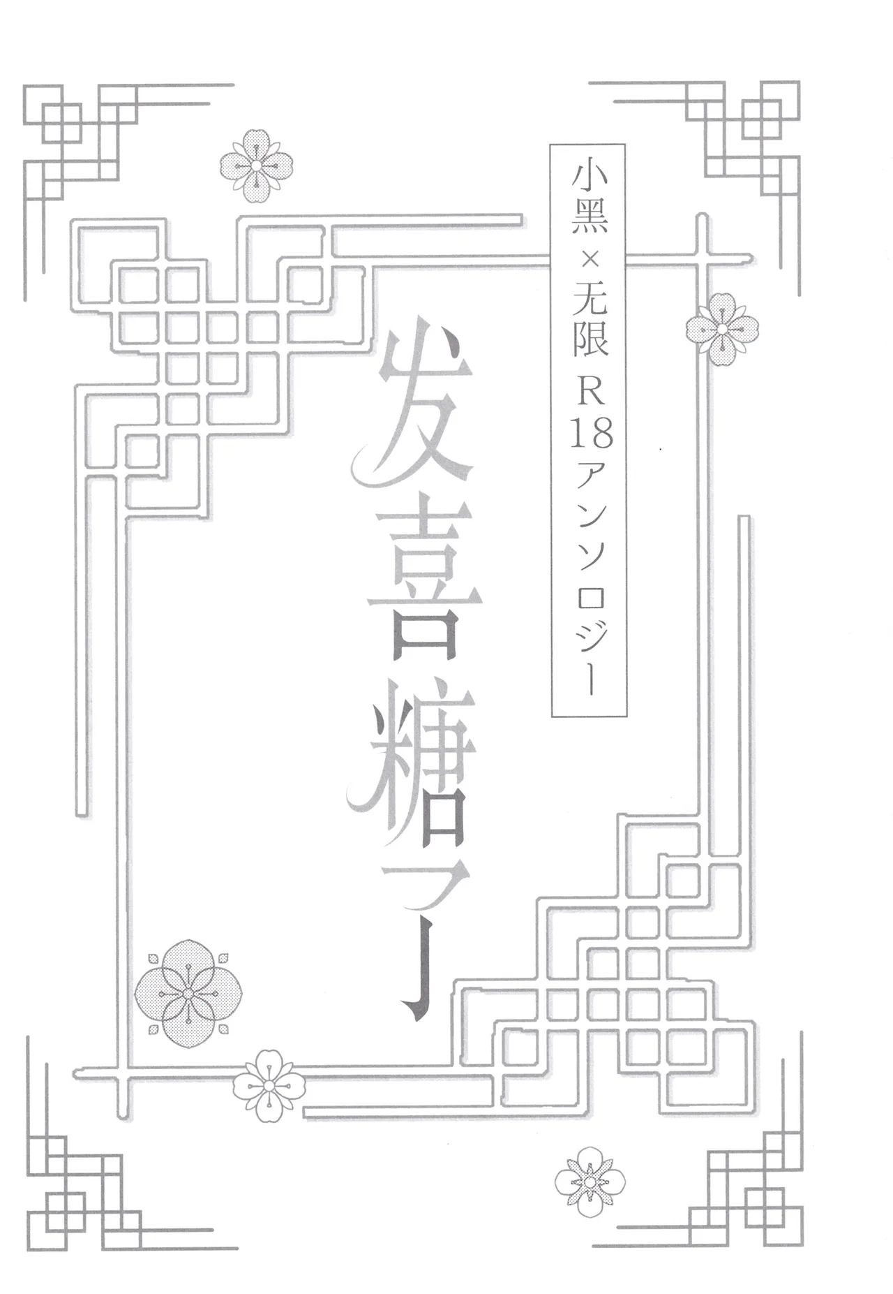 Happīkyandi | 发喜糖了 page 2 full