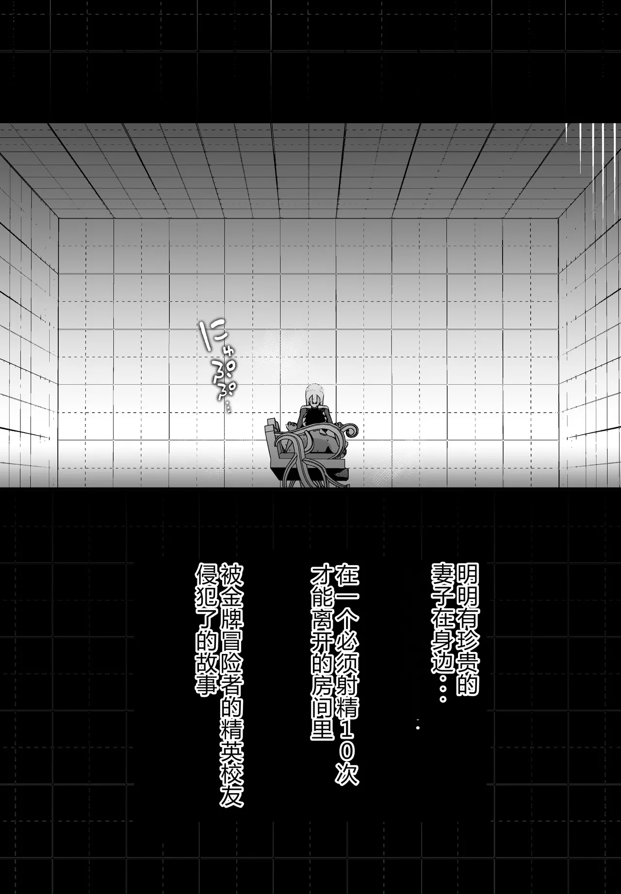 明明有珍贵的妻子……却被青梅竹马，黄金级上级冒险者强暴，在不射精10次就出不来的房间里 page 6 full