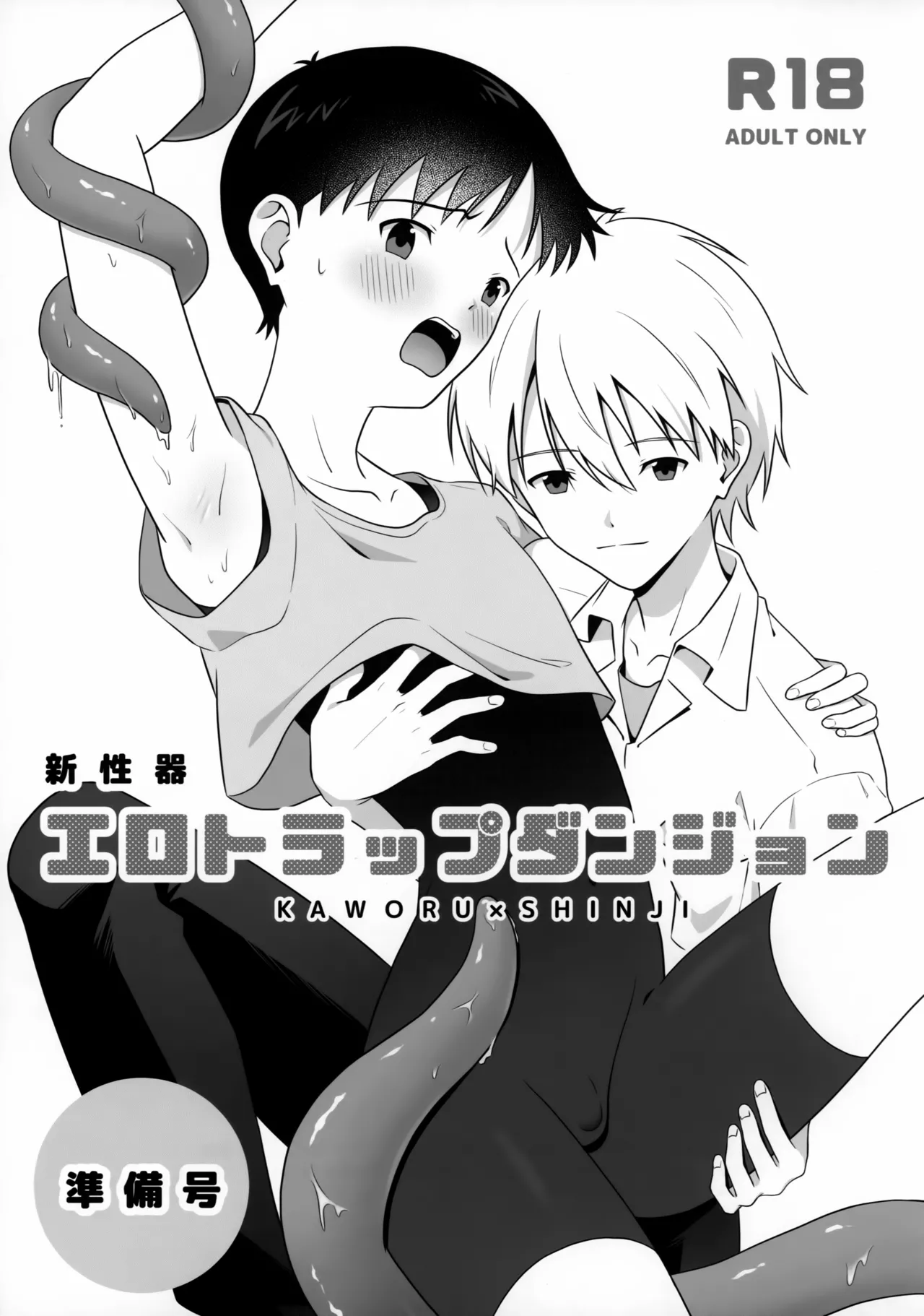 Shin Seiki Ero Trap Dungeon Junbigo page 1 full