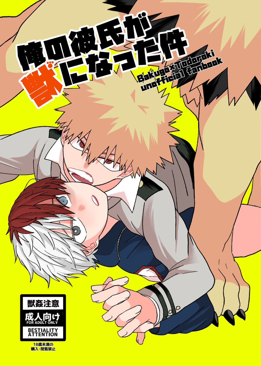 俺の彼氏が獣になった件 page 1 full