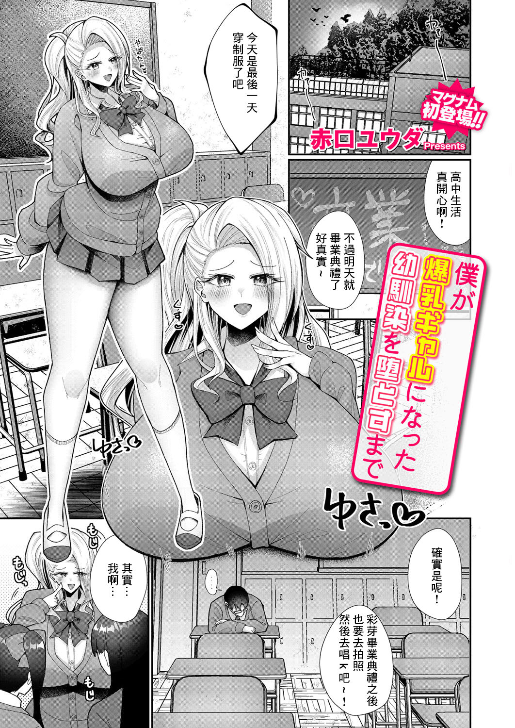 僕が爆乳ギャルになった幼馴染を堕とすまで page 1 full