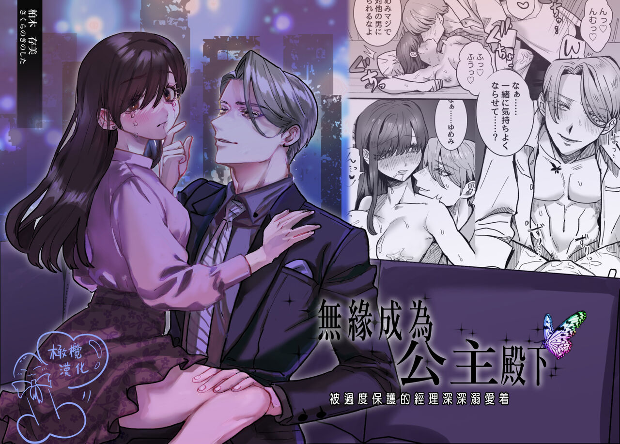 ohimesama ni narenakute ~ kahogona shihainin ni dekiai sa re chaimashita ~｜无缘成为公主殿下~被过度保护的经理深深溺爱着 page 1 full