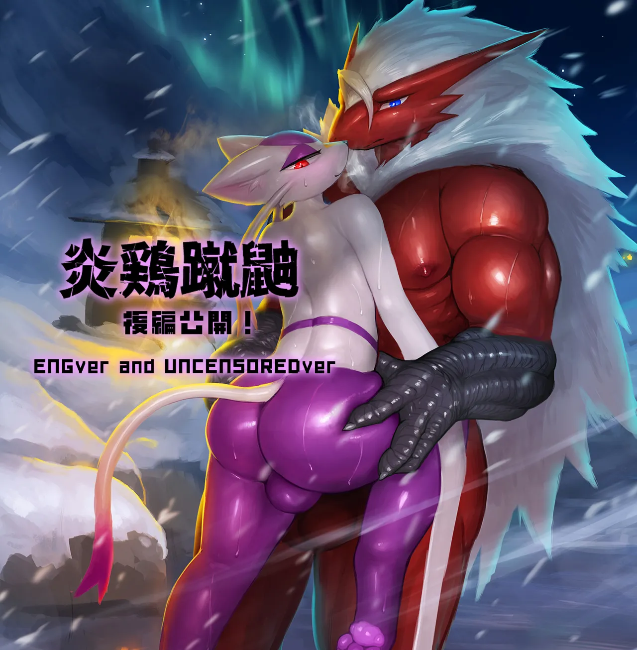 炎鶏蹴鼬 page 3 full