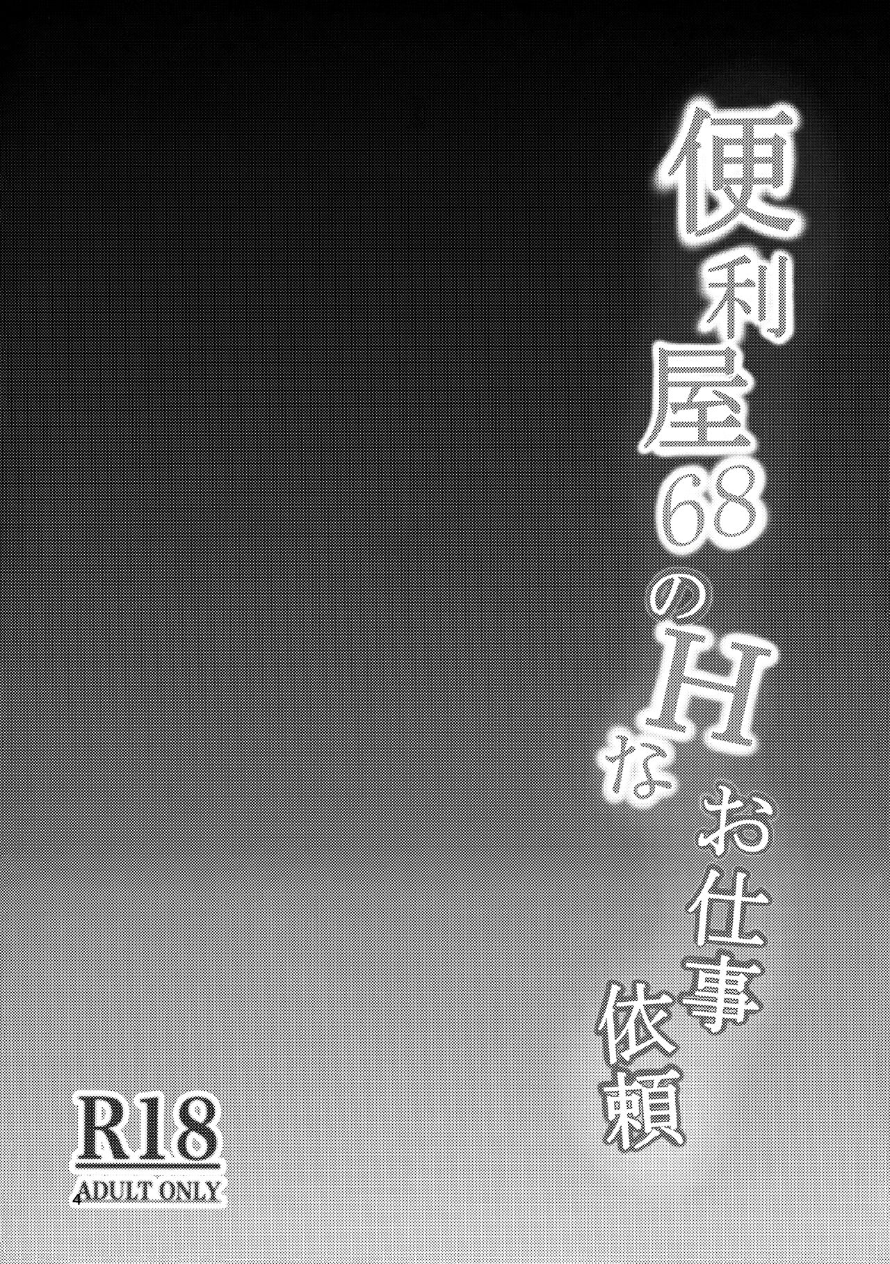 便利屋68のHなお仕事依頼 page 4 full