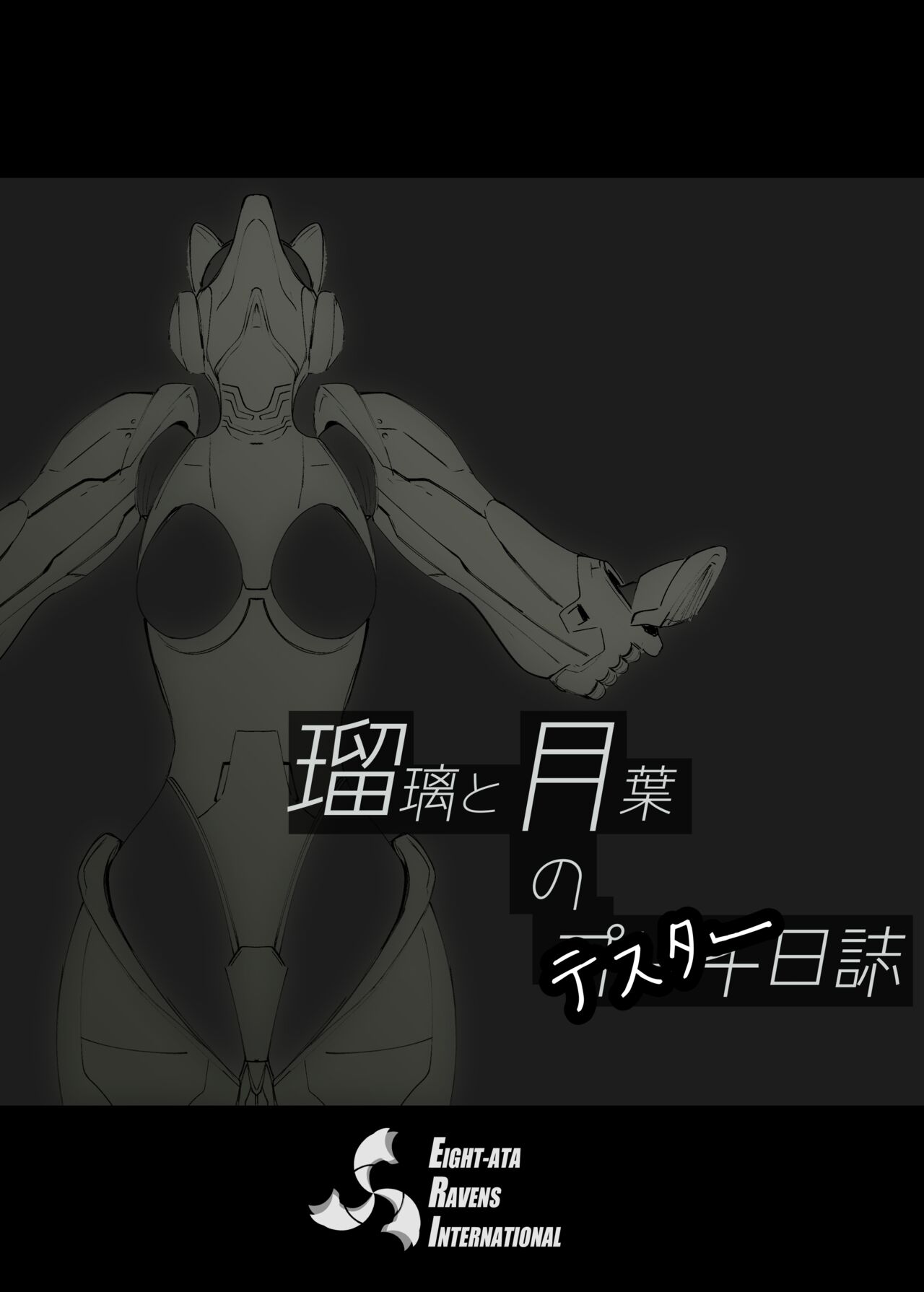 瑠璃と月葉のテスター日誌 page 2 full