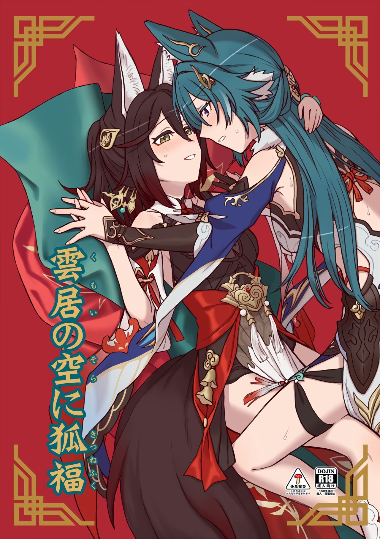 雲居の空に狐福 page 1 full