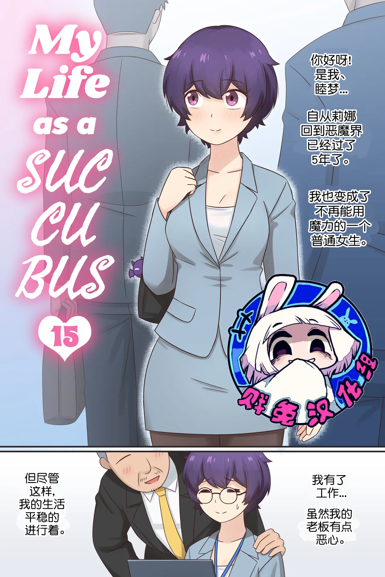 My Life as a Succubus Ch. 15 | 我作为魅魔的生活 第十五章 page 1 full