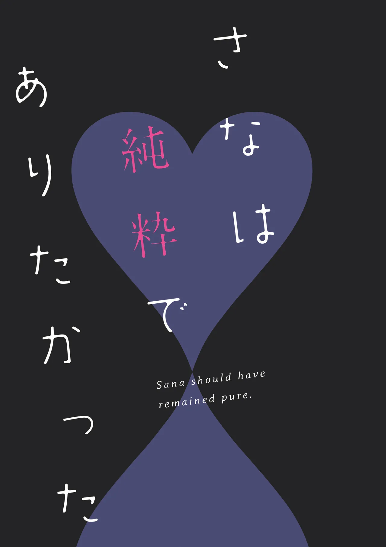 さなは純粋でありたかった page 2 full