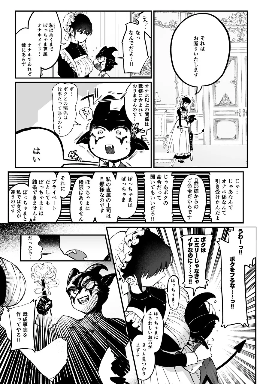 ぼっちゃま専属オナホマゾメイ page 4 full