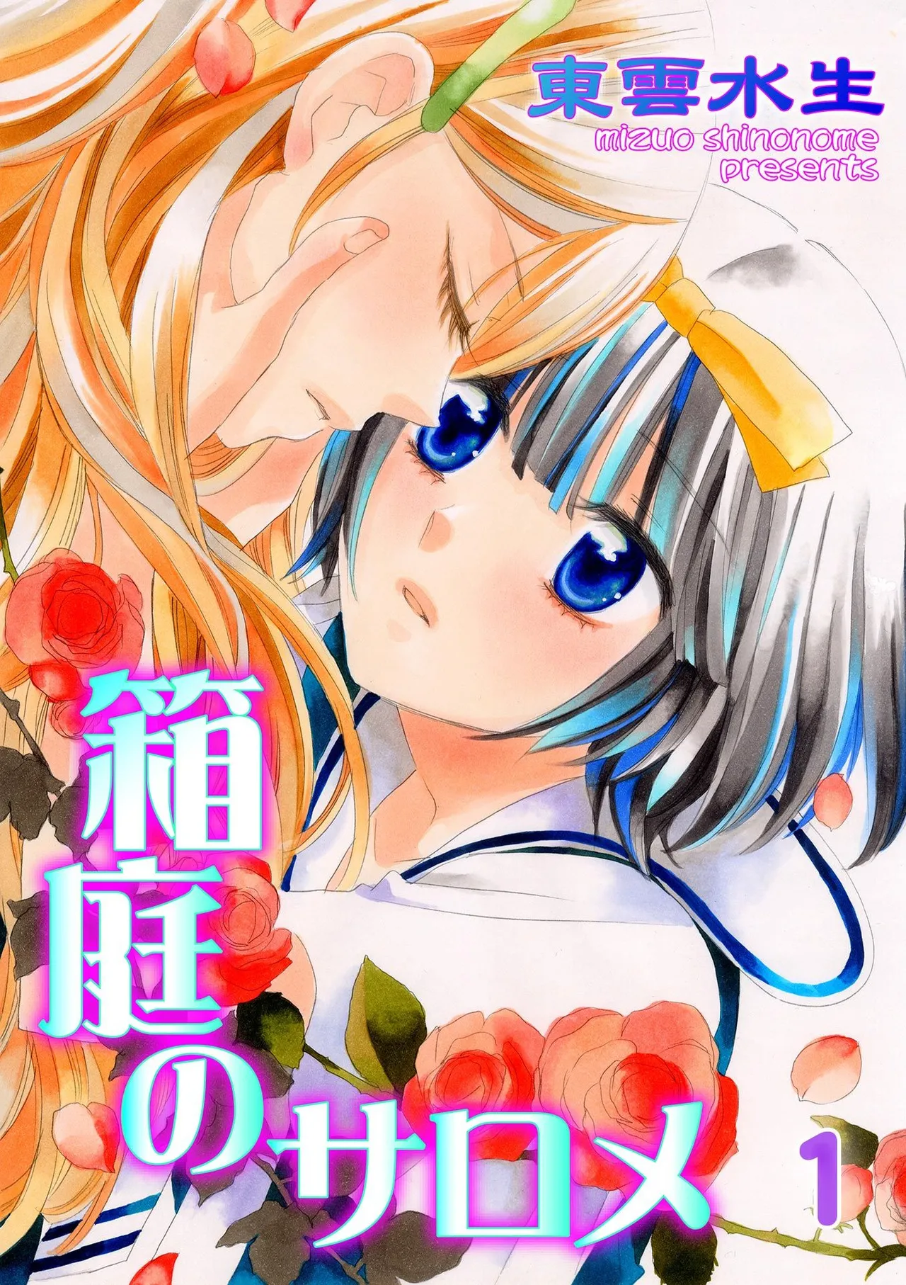 Hakoniwa no Salome page 1 full