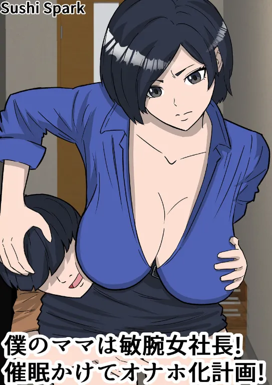 僕のママは敏腕女社長! 催○かけてオナホ化計画! page 1 full