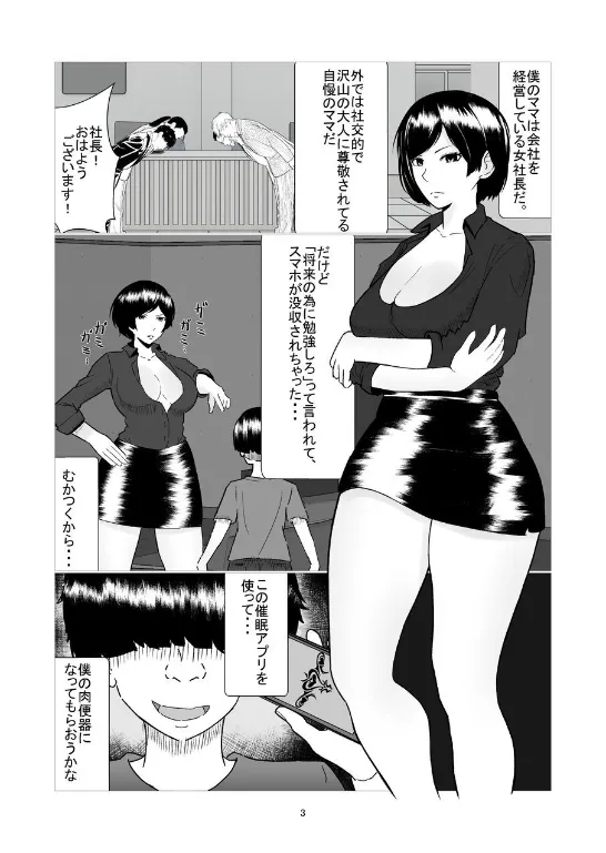 僕のママは敏腕女社長! 催○かけてオナホ化計画! page 3 full
