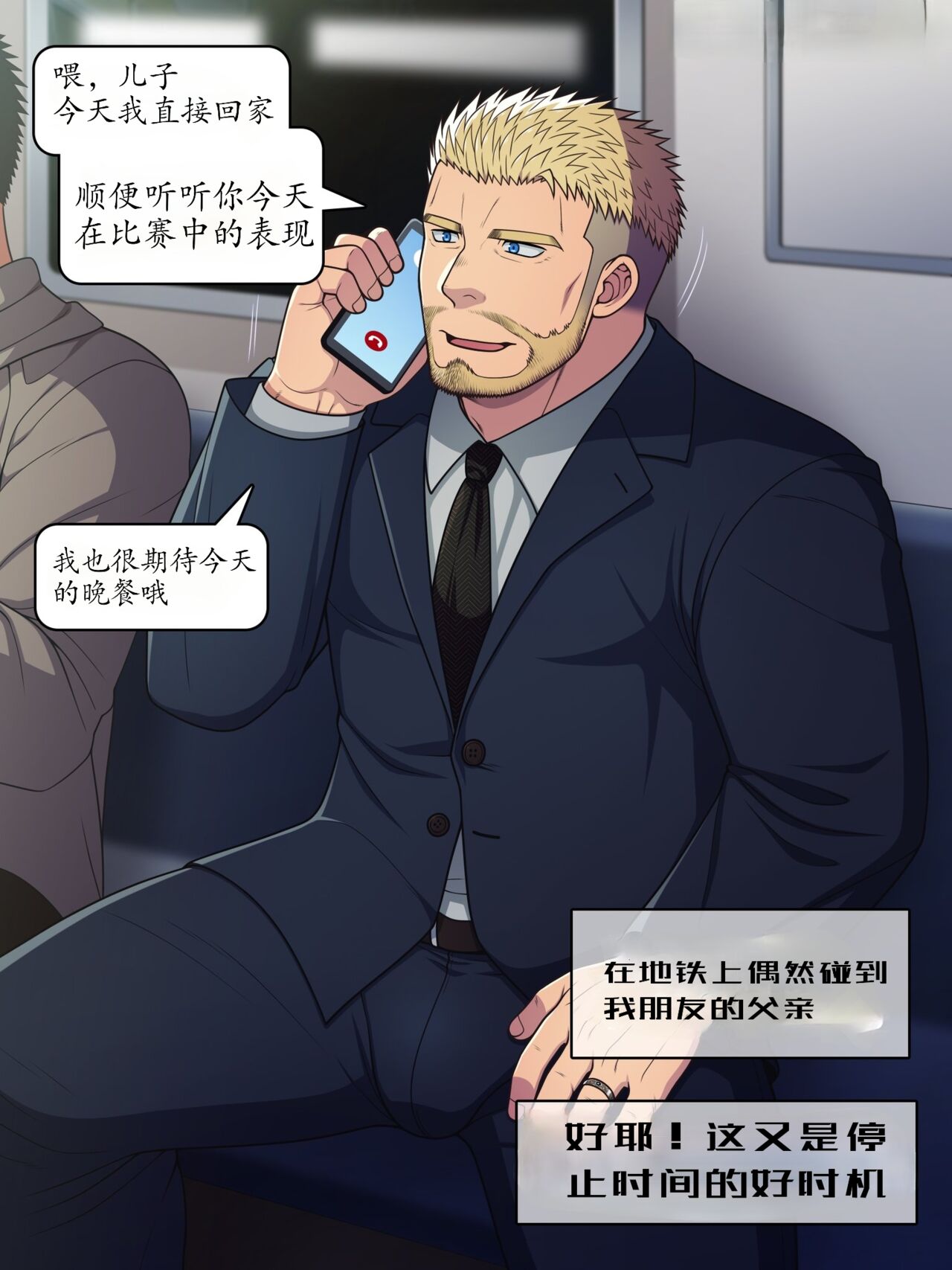 【LUNATIQUE 】“停止时间，对一位下班后穿着西装在地铁里打电话的异性恋爸爸进行色情恶作剧”【个人汉化】 page 1 full