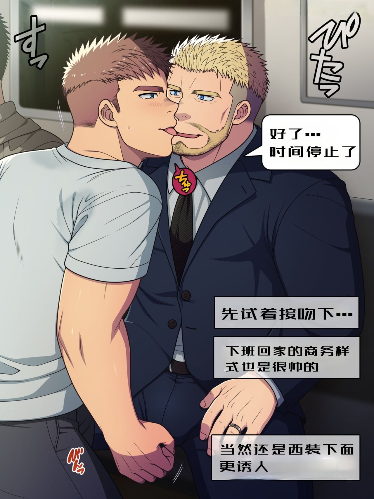 【LUNATIQUE 】“停止时间，对一位下班后穿着西装在地铁里打电话的异性恋爸爸进行色情恶作剧”【个人汉化】 page 2 full