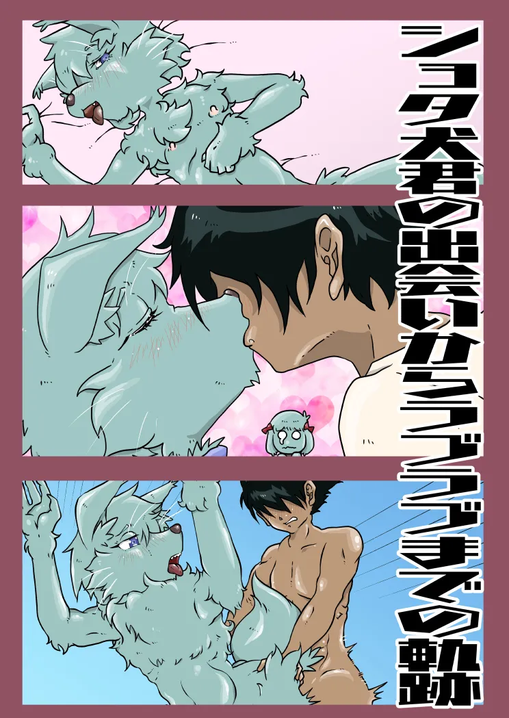 gantetsu - The story of a Dog Shota-kun from meeting to love♡ & summary page 1 full