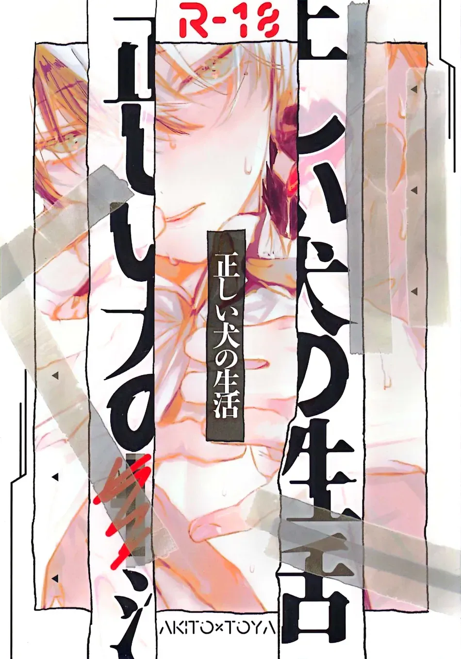 Tadashii Inu no Seikatsu | A Dog's Correct Way of Living page 1 full