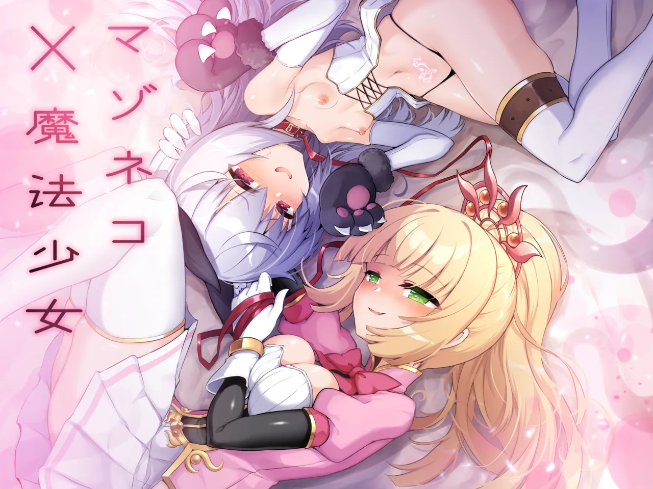 マゾネコ×魔法少女～悪の魔法少女が、正義の魔法少女と末永く幸せに暮らすマンガ～ page 1 full
