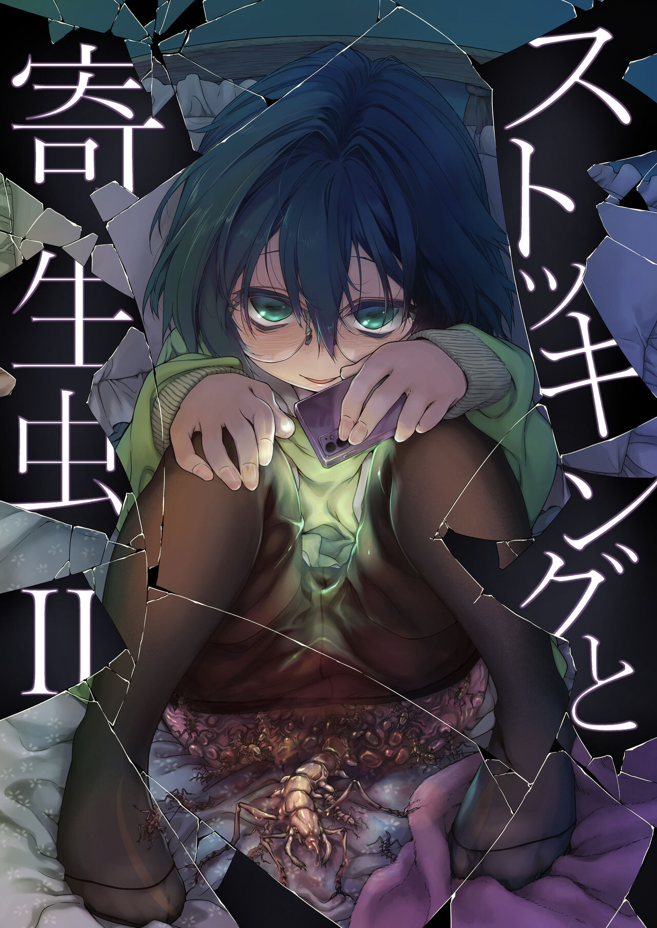 Stocking to Kiseichuu 2 page 1 full