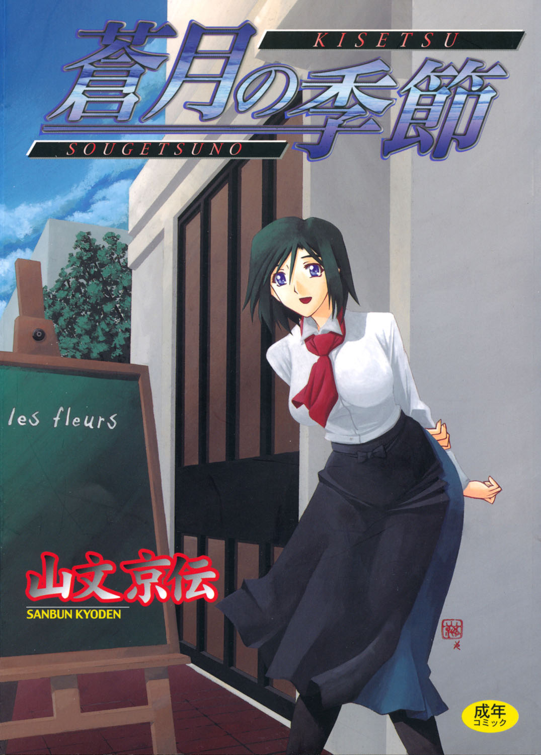 Sougetsu no Kisetsu page 1 full