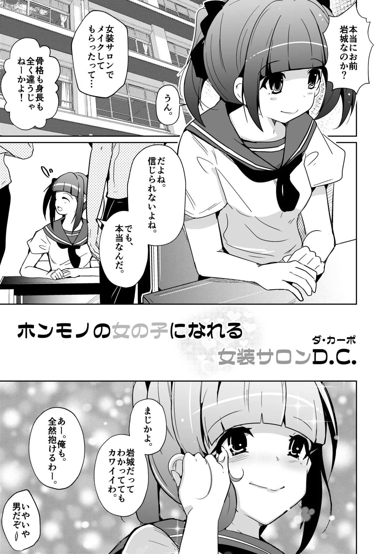 ホンモノのオンナノコになれる女装サロンD.C. page 1 full