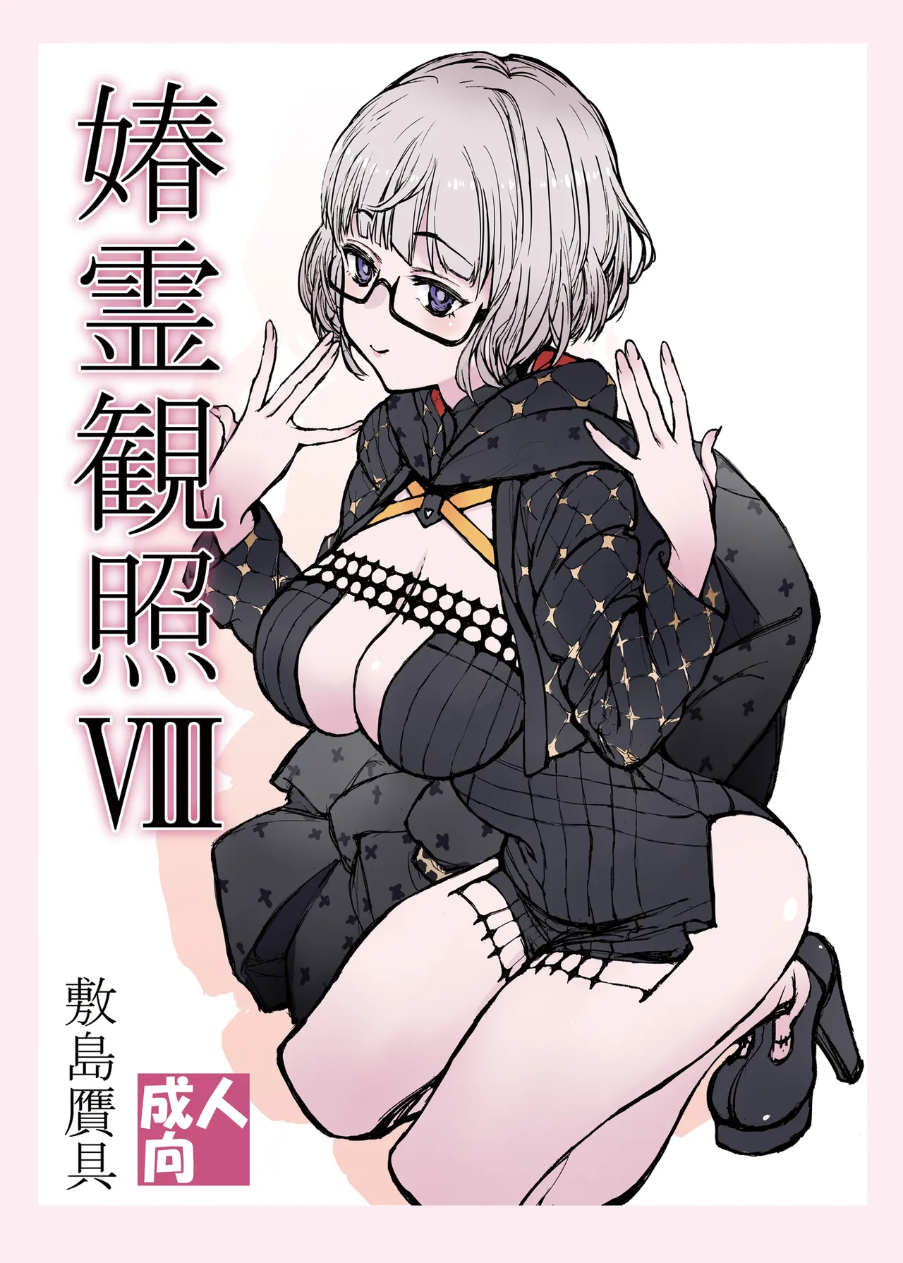 Shunrei Kanshou VIII page 1 full