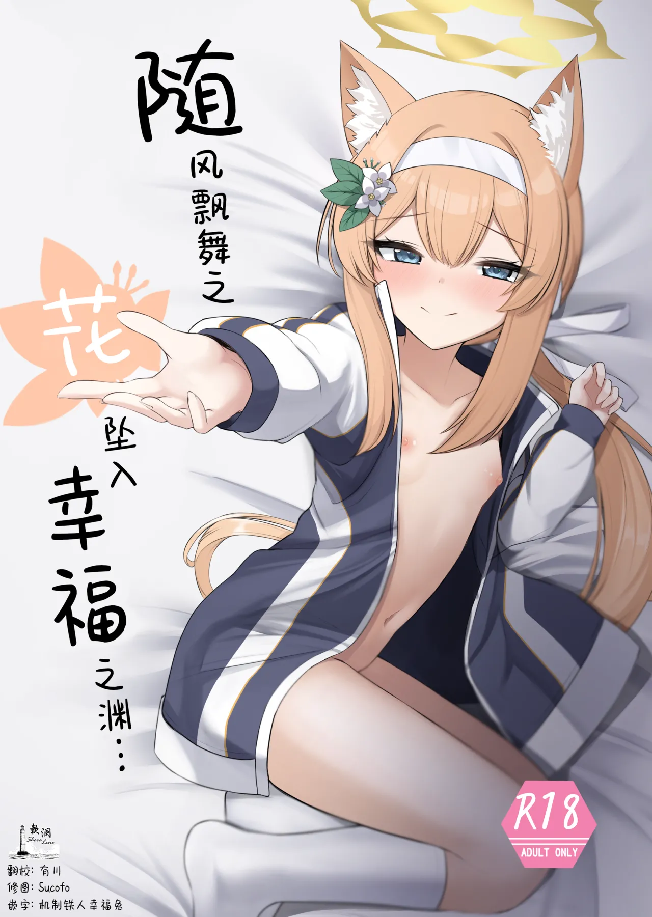 Chiriyuku Hana wa Koufuku no Naka de | 随风飘舞之花坠入幸福之渊 page 1 full