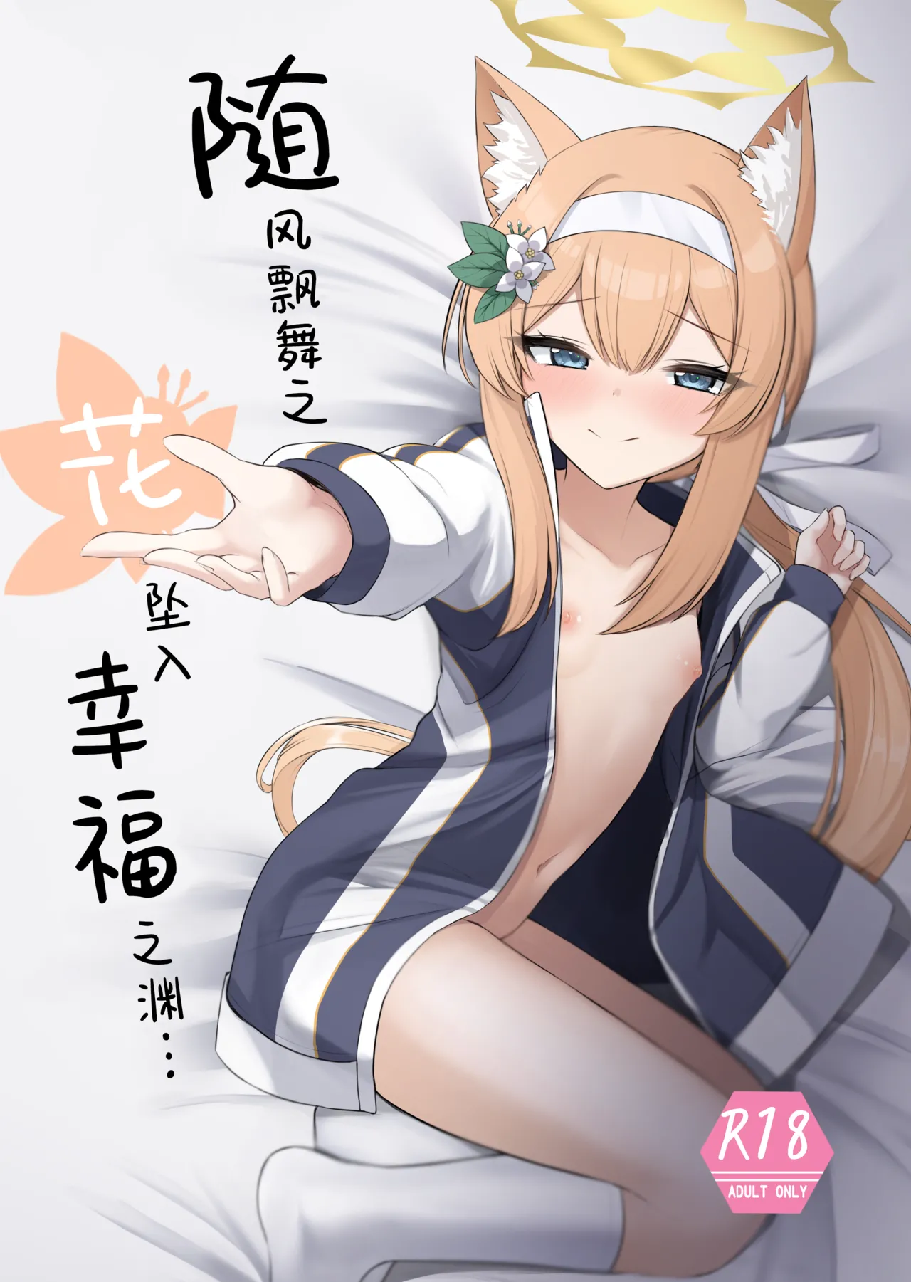 Chiriyuku Hana wa Koufuku no Naka de | 随风飘舞之花坠入幸福之渊 page 2 full