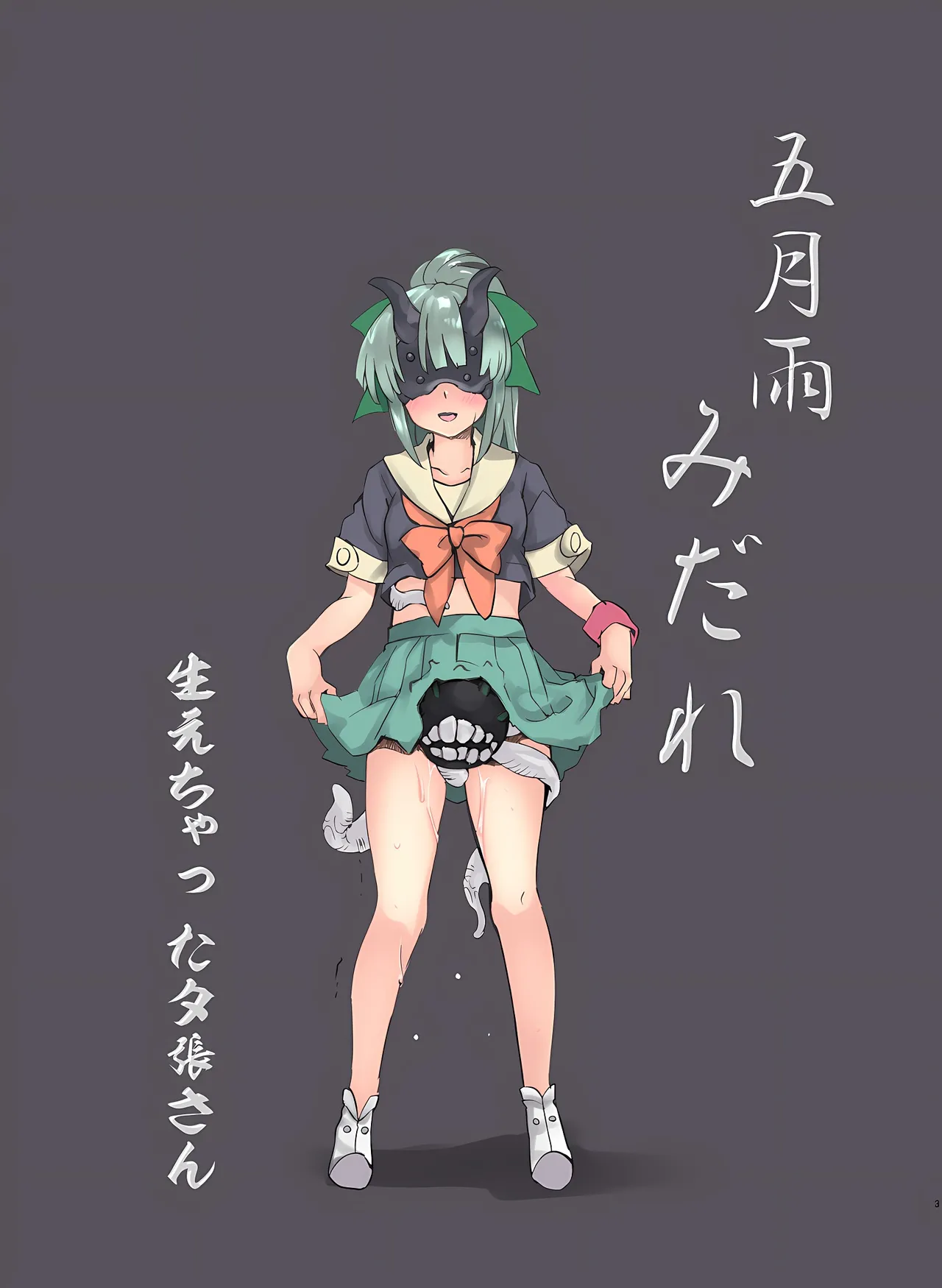 五月雨みだれ page 3 full