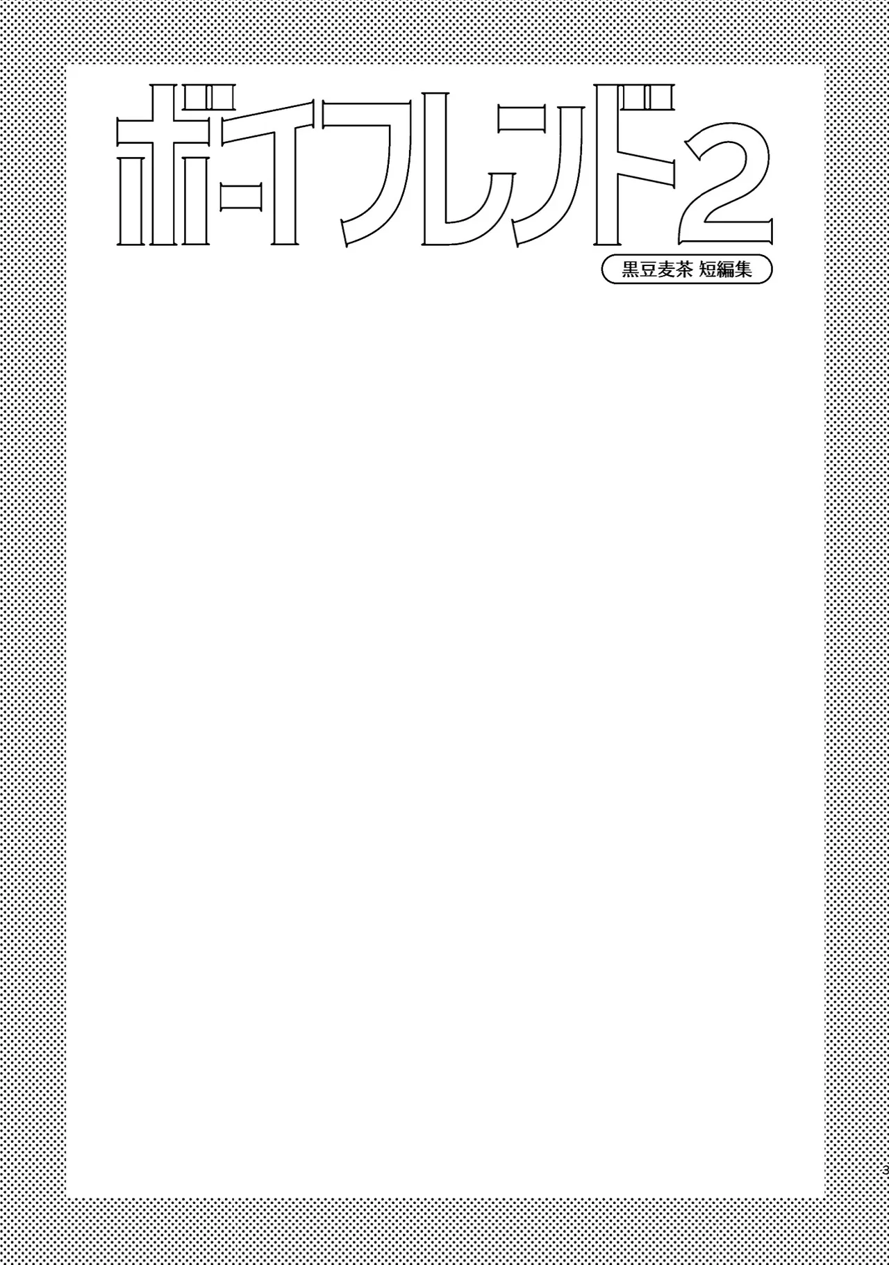 Boyfriend2 -Kuromame Mugicha Tanpenshuu- page 2 full