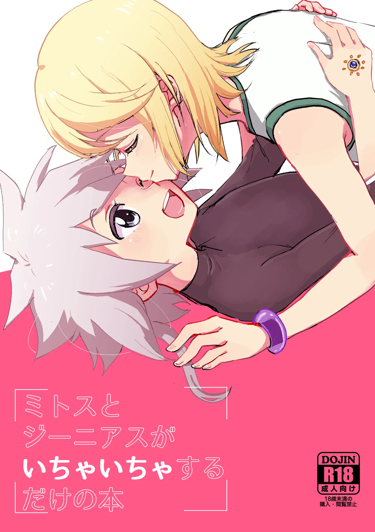 Mitosu to Jiiniasu ga Ichaicha Suru Hon page 1 full