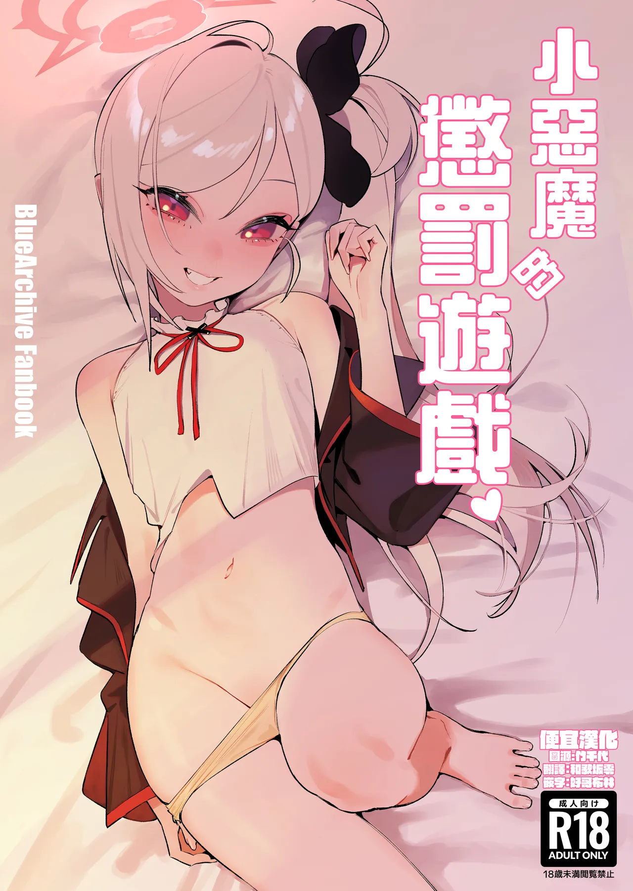 Koakuma no Batsu Game | 小惡魔的懲罰游戲 page 1 full