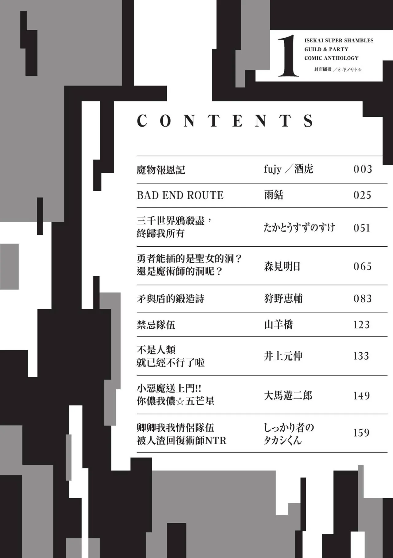 Isekai Doshuraba x Guild & Party Comic Anthology Volume.1｜異世界大修羅場ｘ公會＆隊伍 漫畫創作集 page 4 full