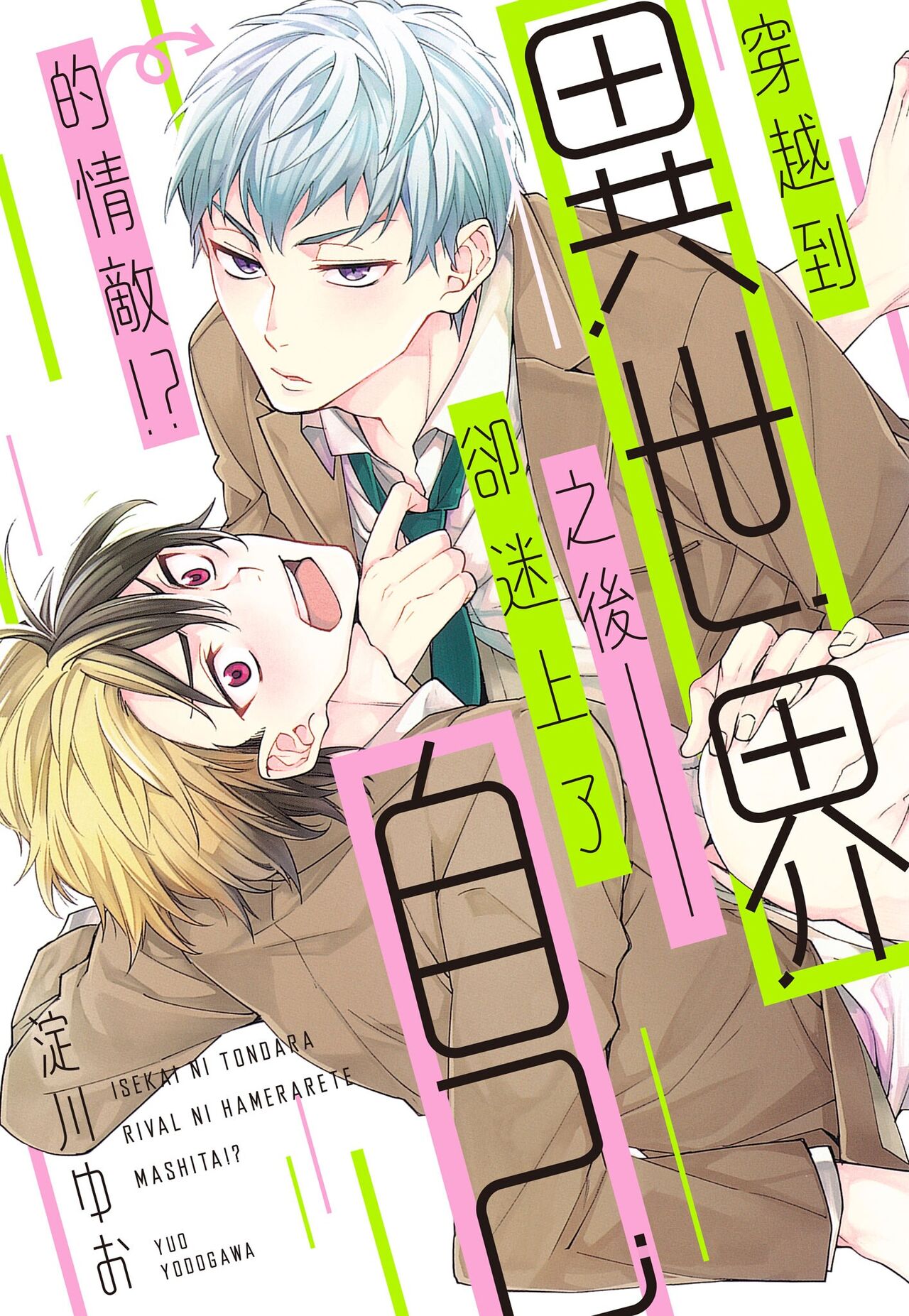 Isekai ni Tondara Rival ni Hamerarete Mashitai!? | 穿越到異世界之後卻迷上了自己的情敵！？ page 1 full