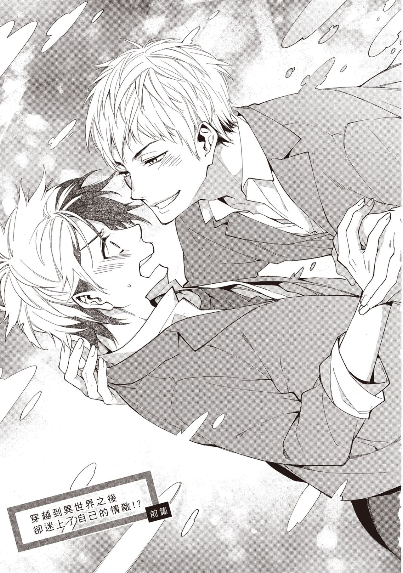 Isekai ni Tondara Rival ni Hamerarete Mashitai!? | 穿越到異世界之後卻迷上了自己的情敵！？ page 4 full