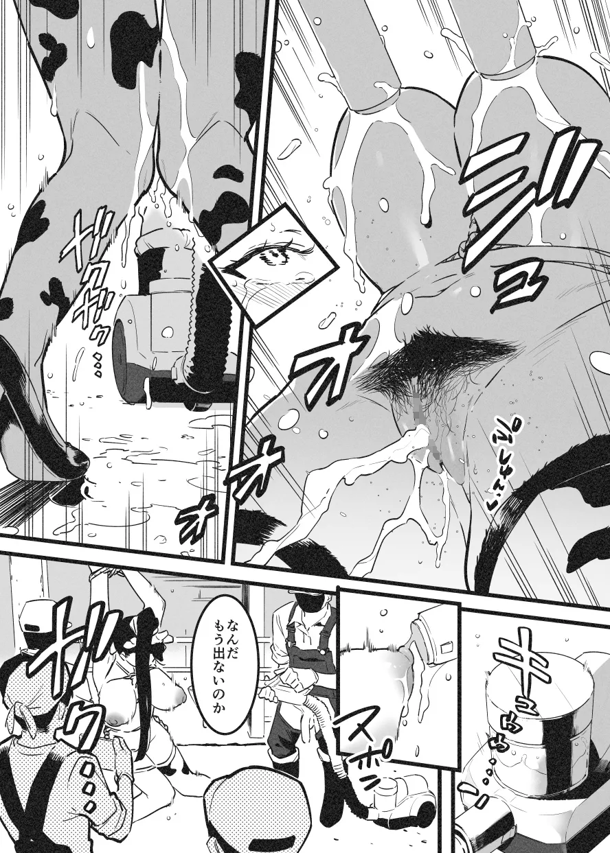 牛のお姉さん オーナー牧場に散る② page 7 full