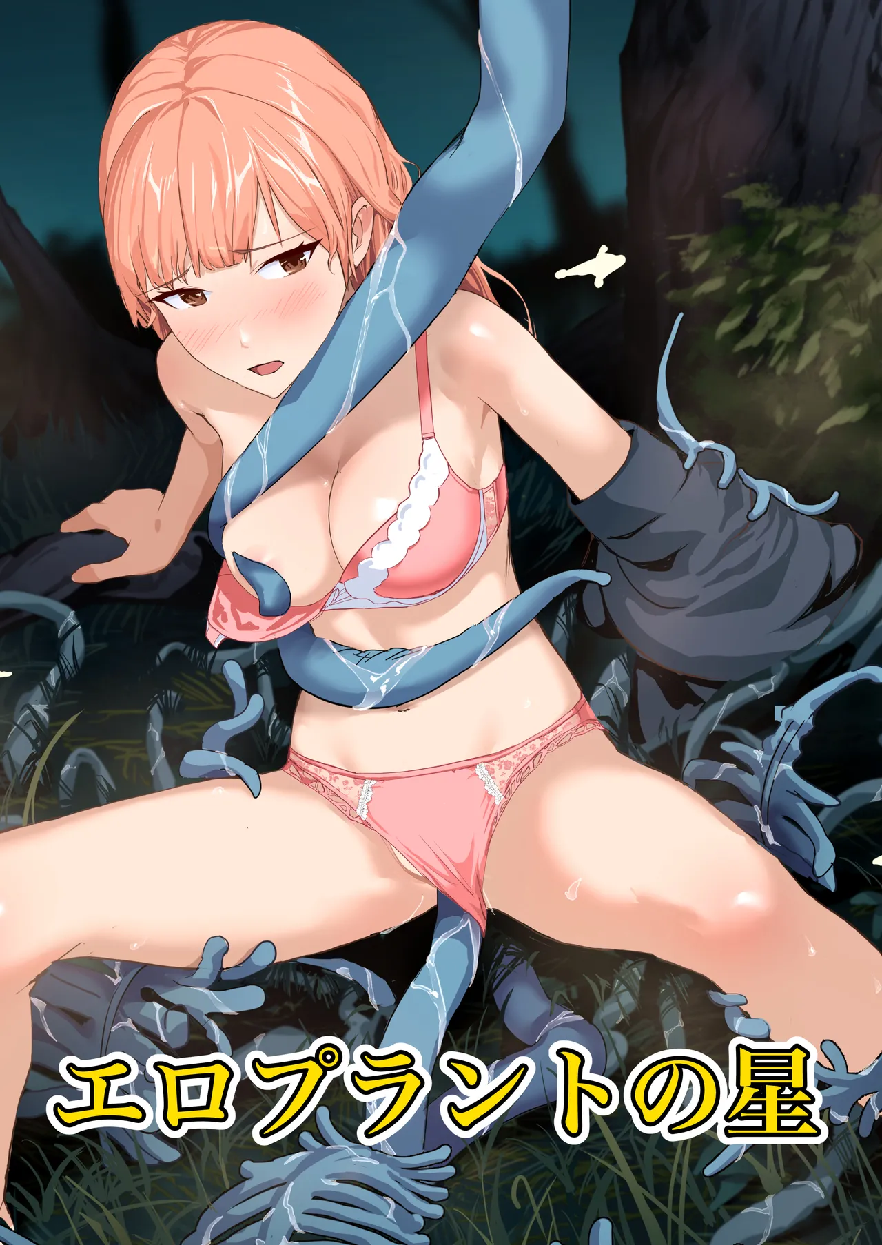 Ero Plant no hoshi page 1 full