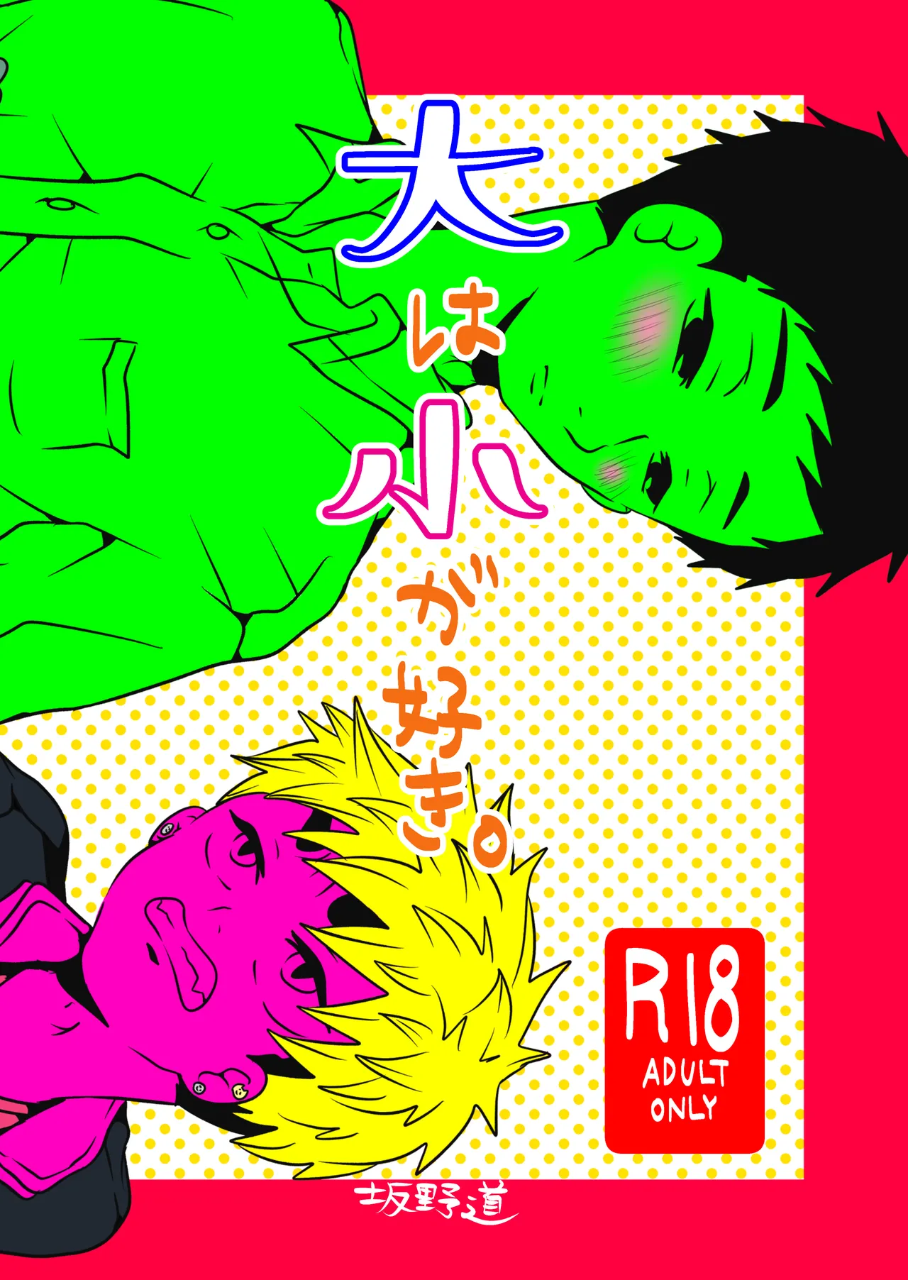 大は小が好き。 page 1 full