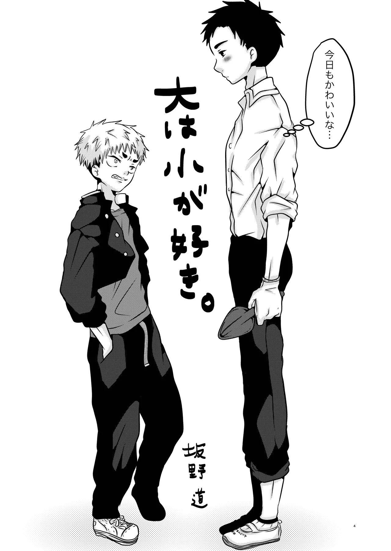 大は小が好き。 page 4 full
