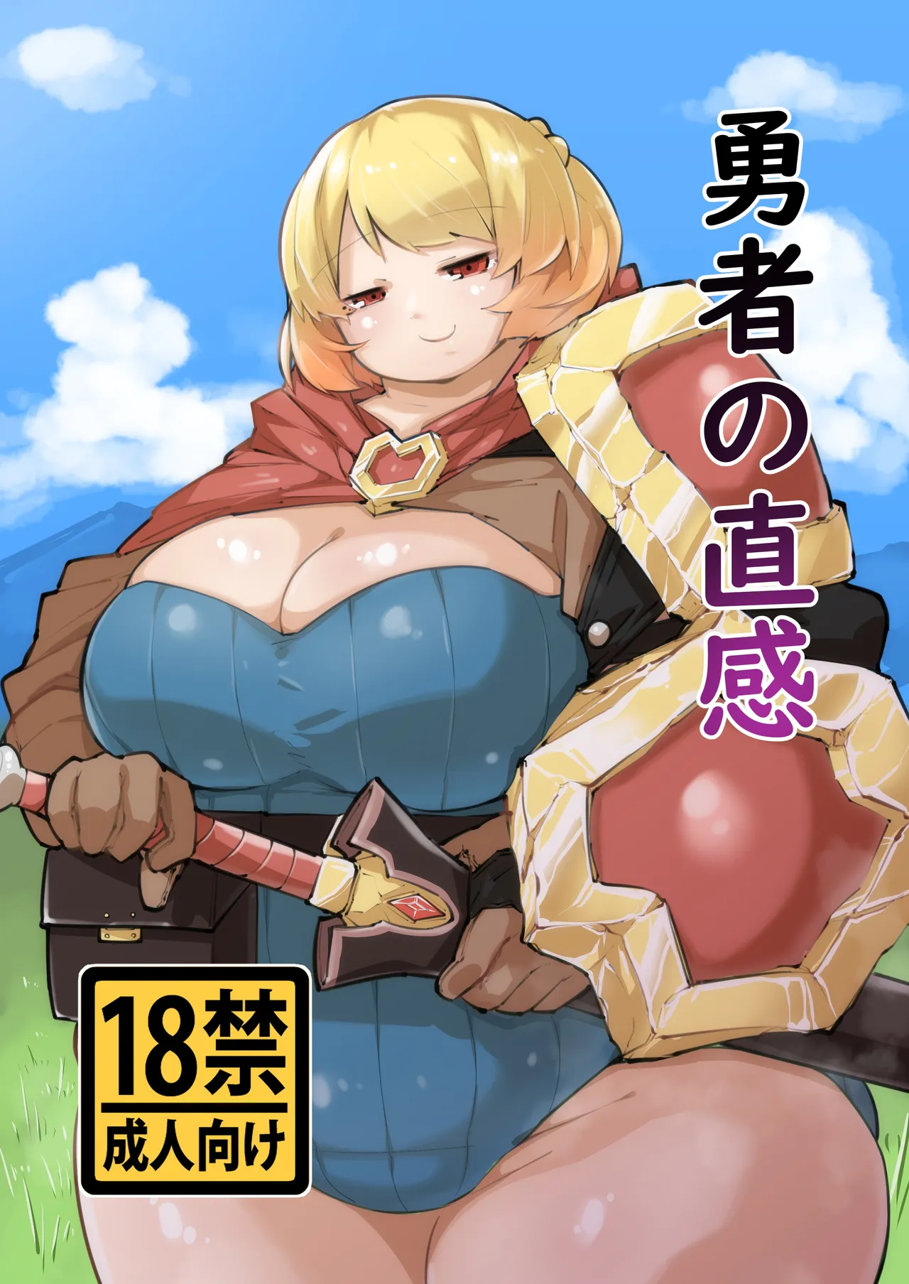 勇者の直感 page 1 full