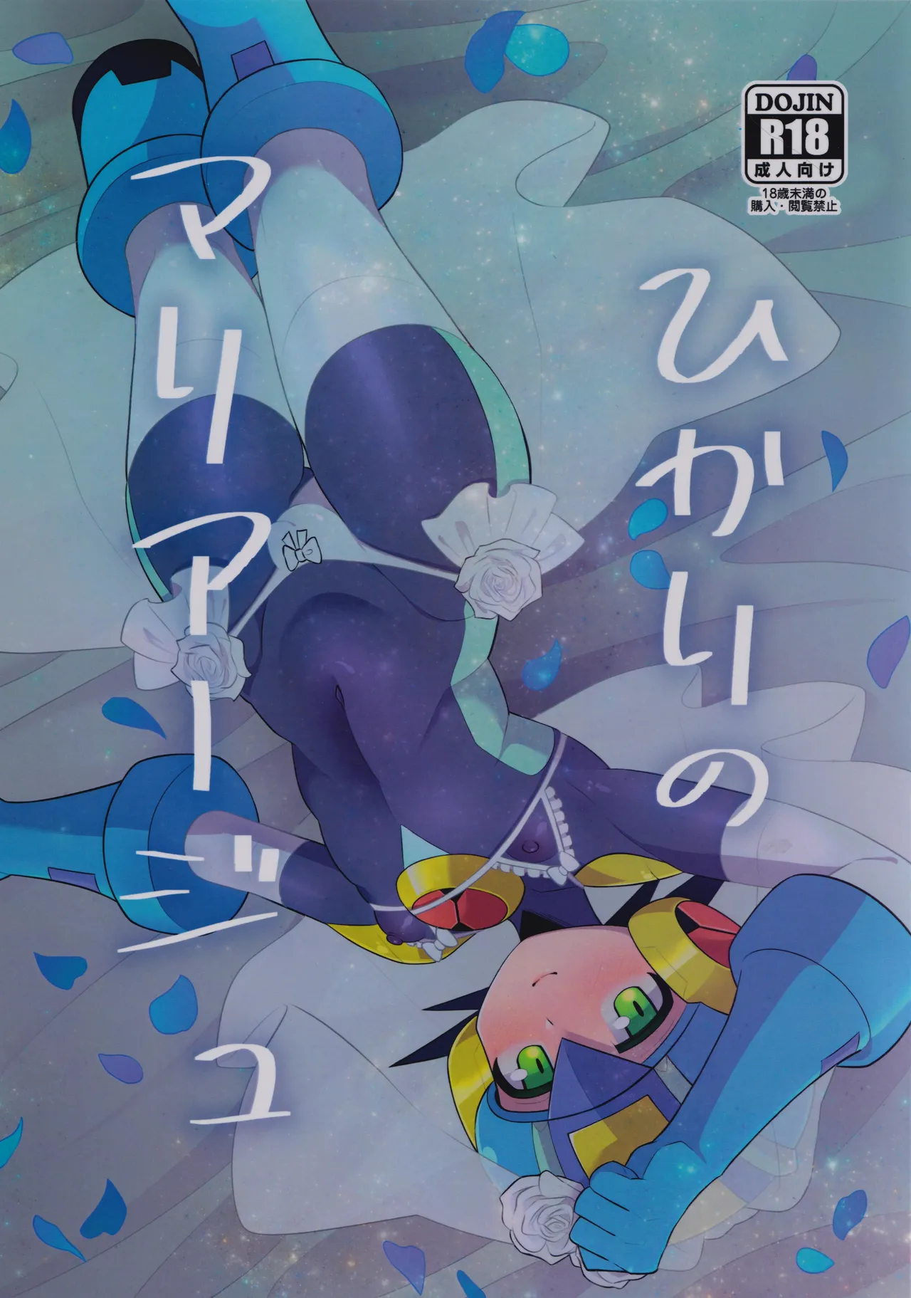 Hikari no mariaaju page 1 full