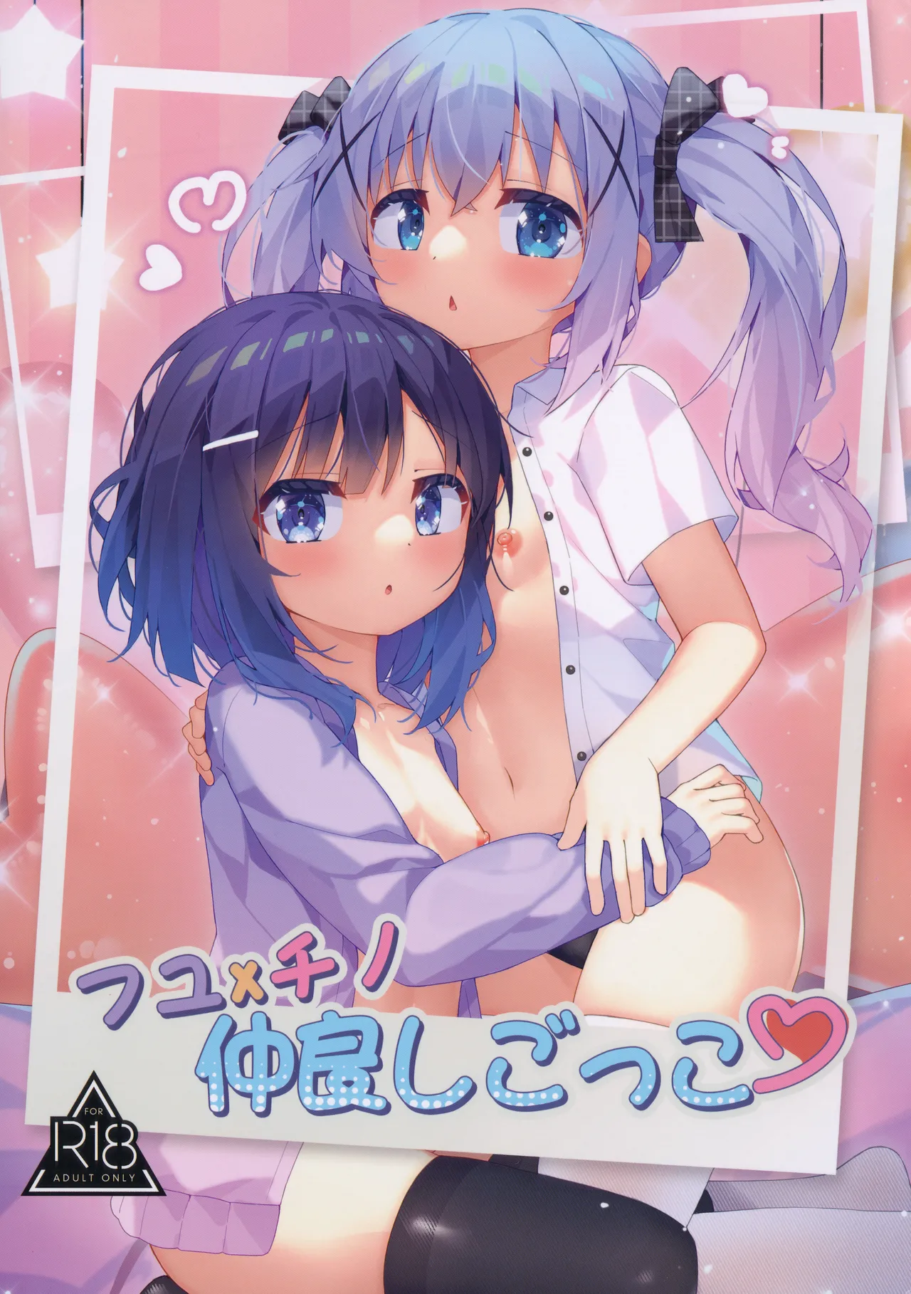 Fuyu × Chino Nakayoshi Gokko page 1 full