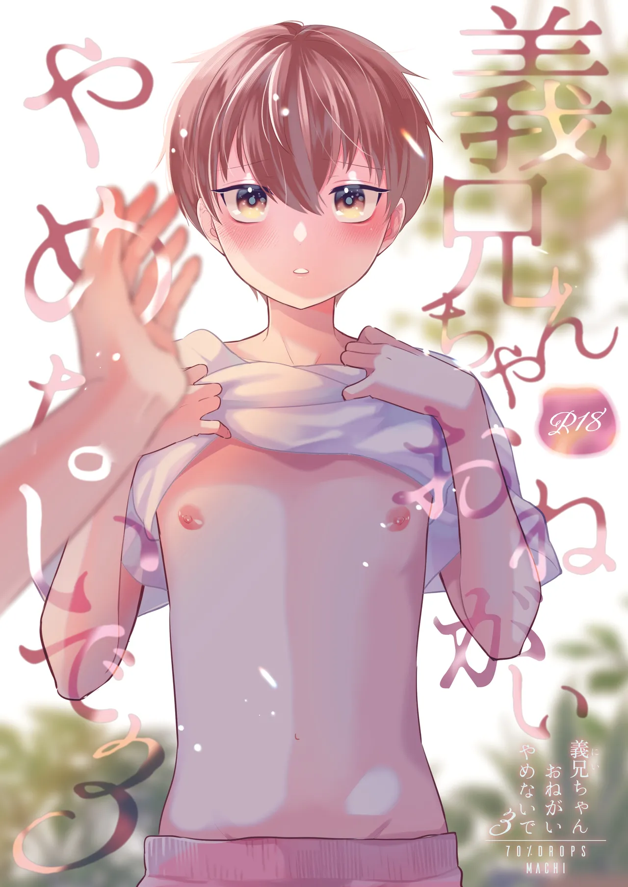 Yoshi Nii-chan Onegai Yamenaide 3 page 1 full