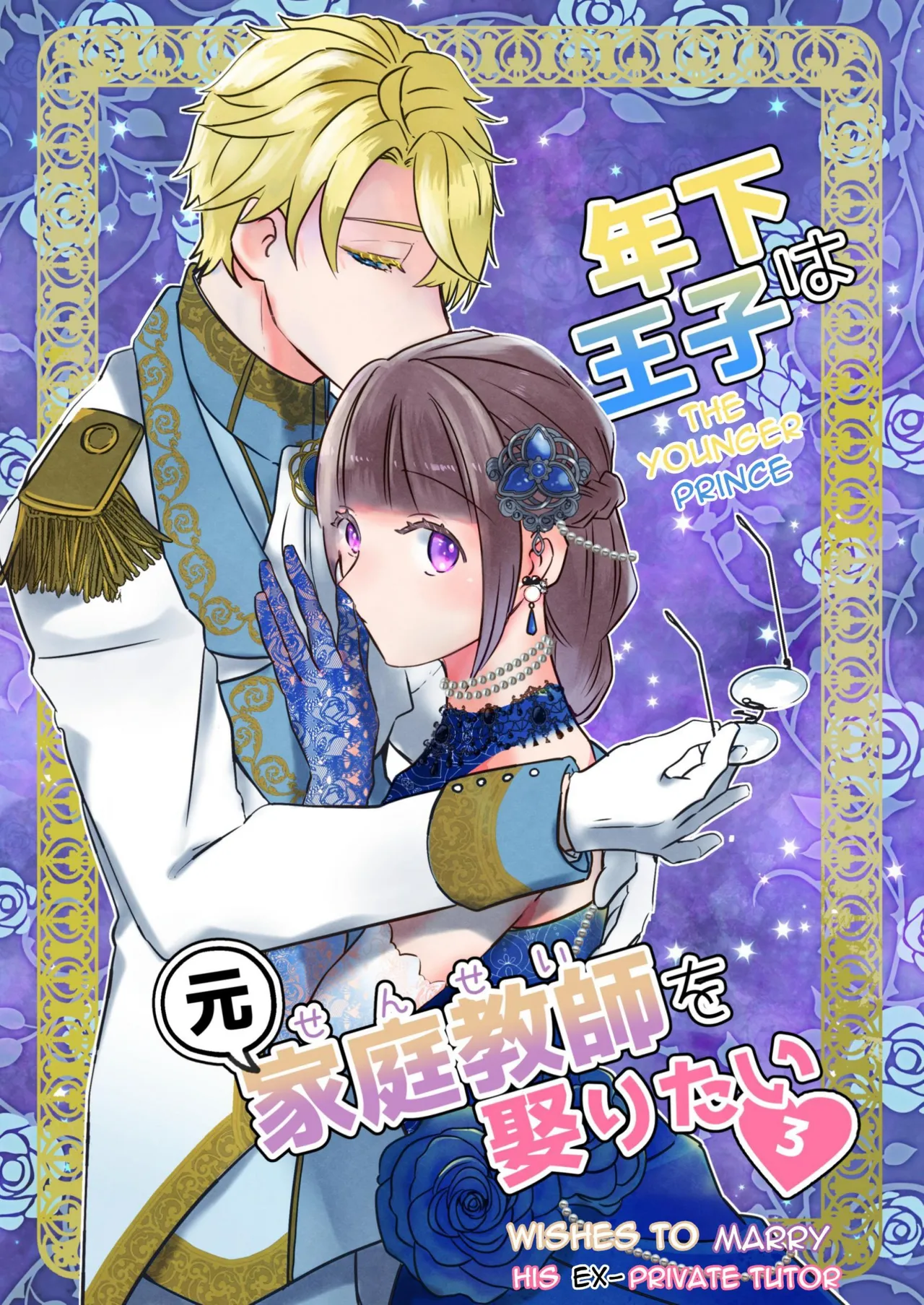 Toshishita ōji wa Moto Kateikyōshi o Metoritai 3 | The Younger Prince Wishes To Marry His Ex-Private Tutor 3 page 1 full